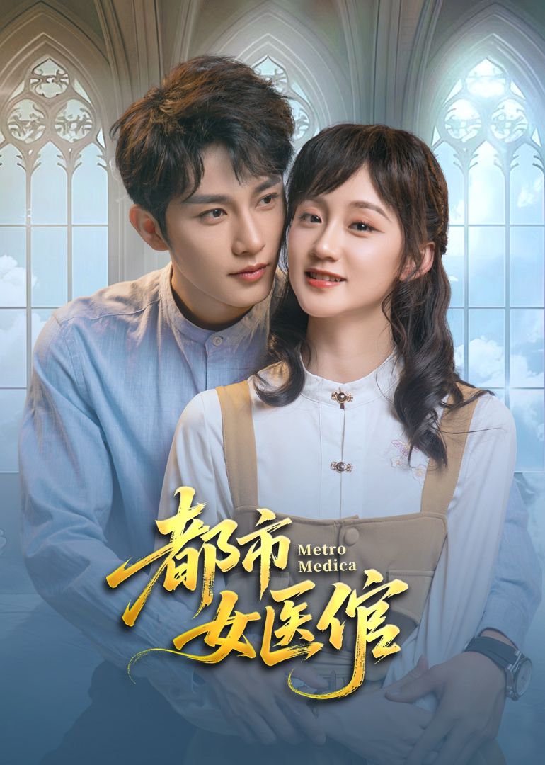 都市女医倌第12集