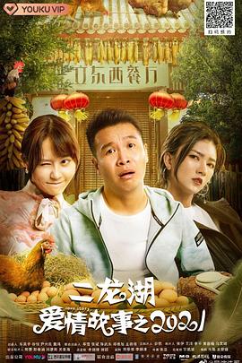 二龙湖爱情故事2021第02集