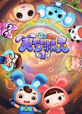 逗逗迪迪之美梦精灵第8集